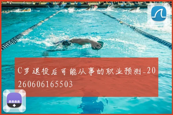 C罗退役后可能从事的职业预测_20260606165503