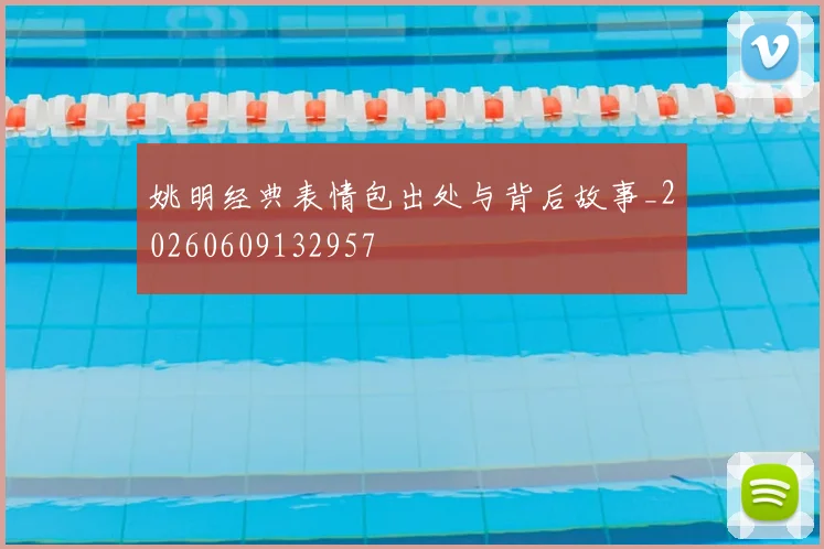 姚明经典表情包出处与背后故事_20260609132957