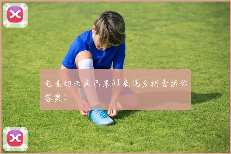电竞的未来已来AI表现分析告诉你答案!