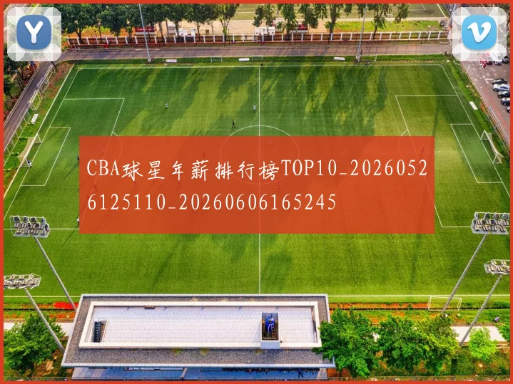 CBA球星年薪排行榜TOP10_20260526125110_20260606165245