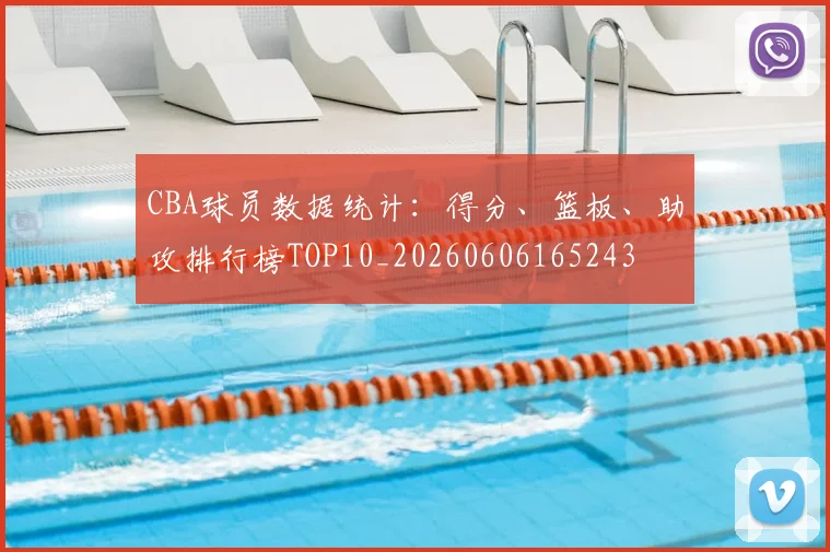 CBA球员数据统计：得分、篮板、助攻排行榜TOP10_20260606165243