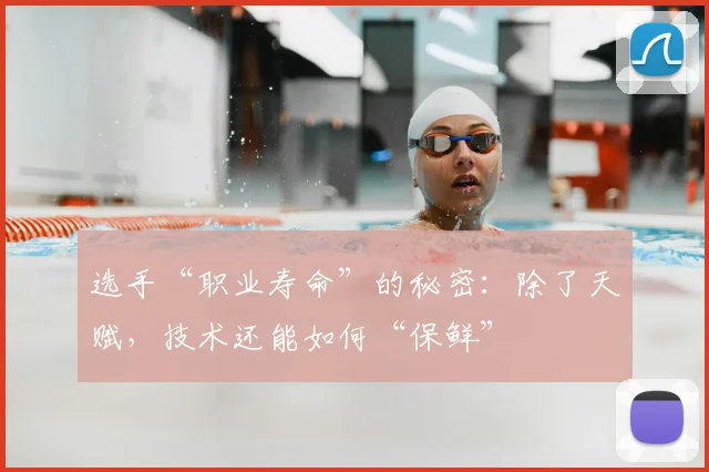 选手“职业寿命”的秘密：除了天赋，技术还能如何“保鲜”