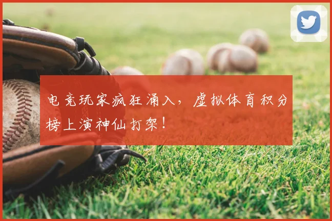 电竞玩家疯狂涌入，虚拟体育积分榜上演神仙打架！