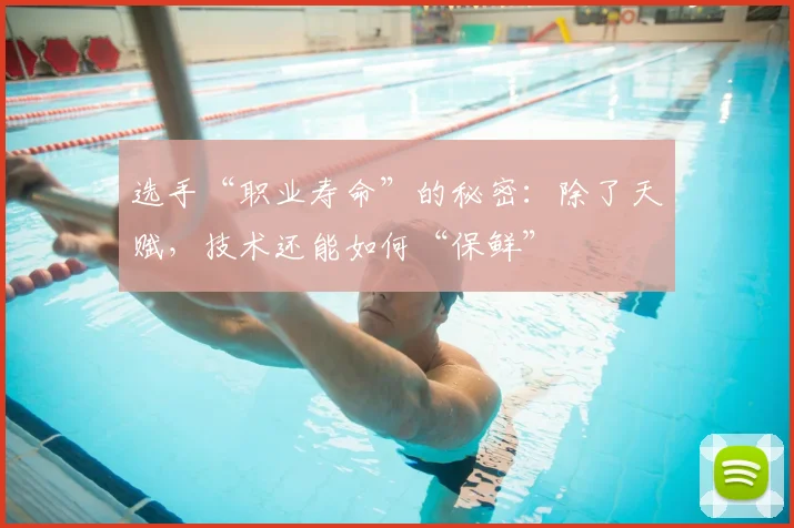 选手“职业寿命”的秘密：除了天赋，技术还能如何“保鲜”
