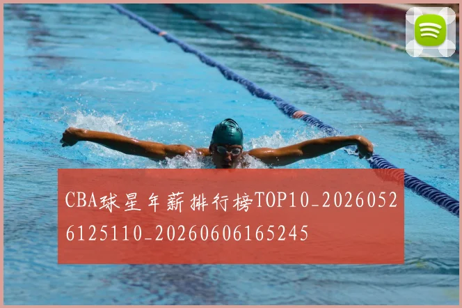 CBA球星年薪排行榜TOP10_20260526125110_20260606165245