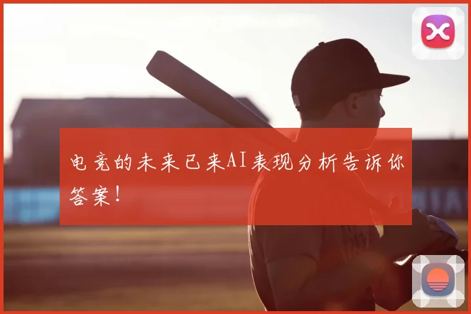 电竞的未来已来AI表现分析告诉你答案!